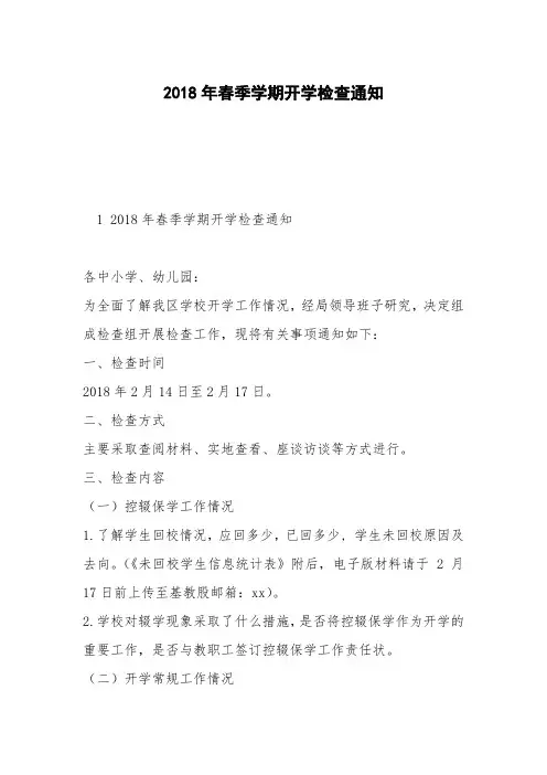 2018年春季学期开学检查通知