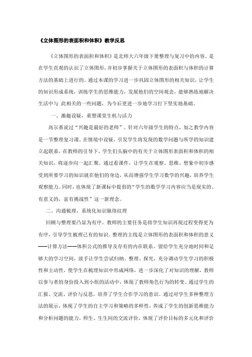 《立体图形的表面积和体积》教学反思4