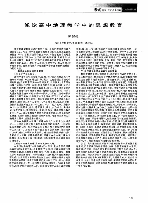 浅论高中地理教学中的思想教育