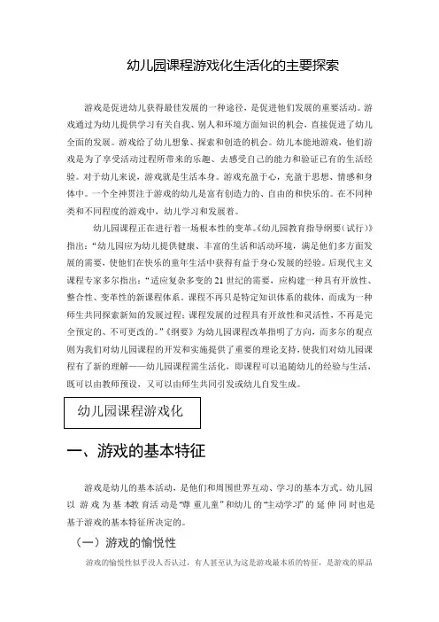 幼儿园课程游戏化、生活化的主要探索