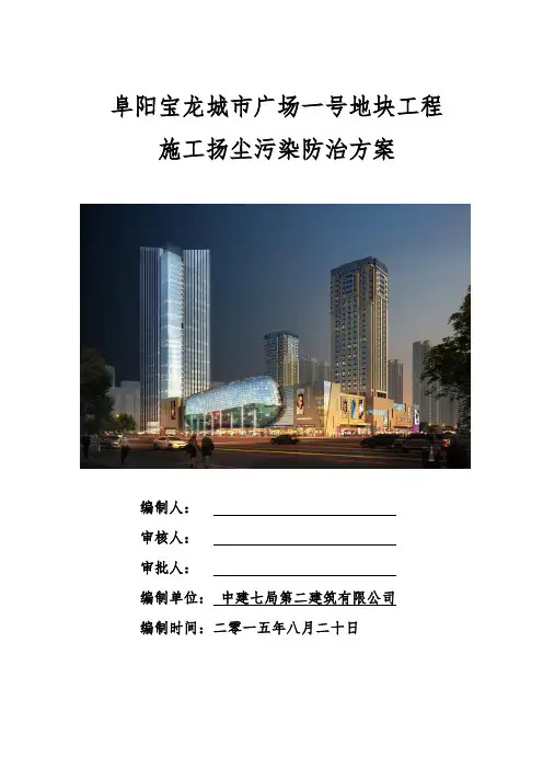 施工扬尘污染防治方案