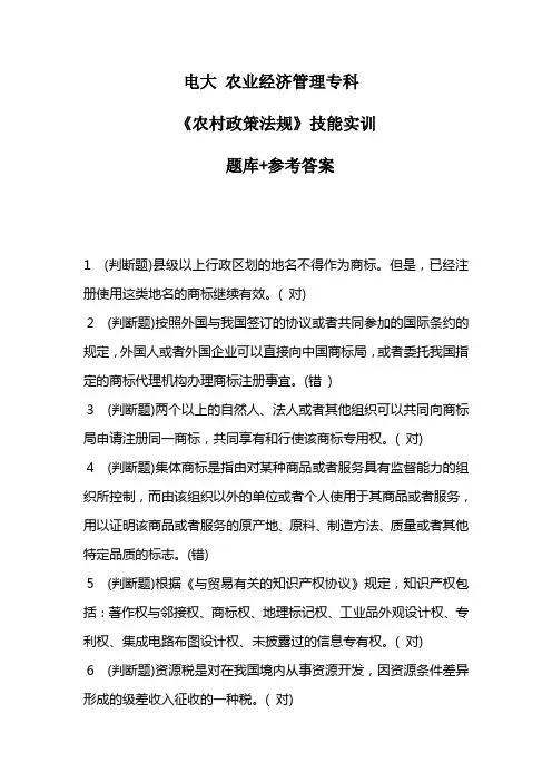 电大 《农村政策法规》(题库+答案)