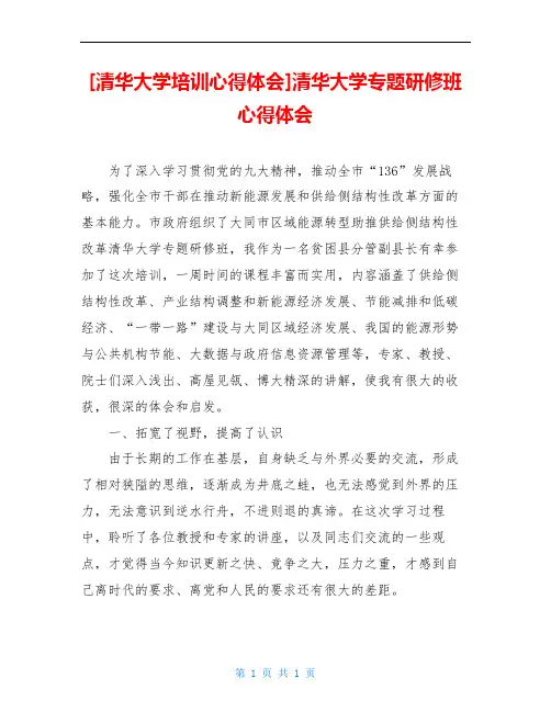 [清华大学培训心得体会]清华大学专题研修班心得体会