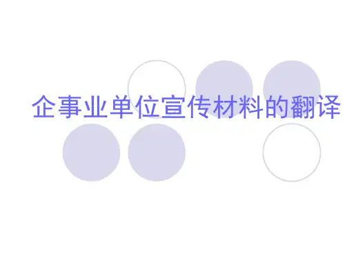 企事业单位宣传材料的翻译--汉译英