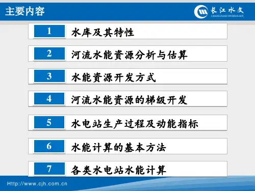 水电站水能计算