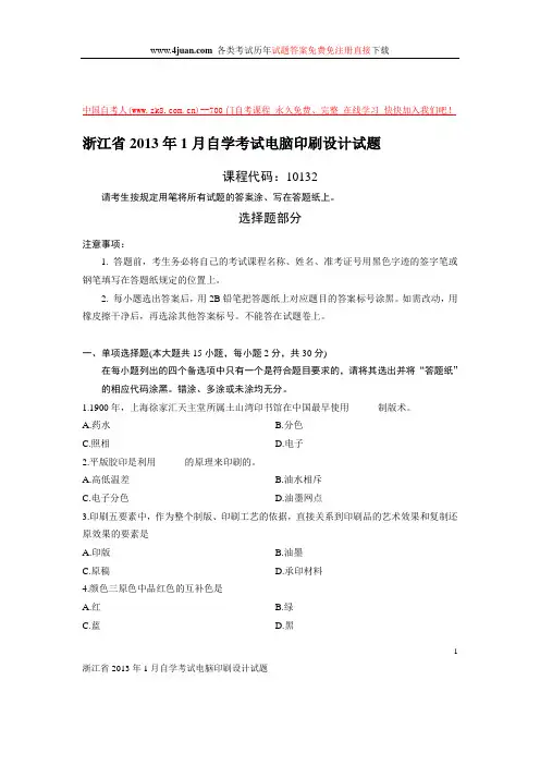 浙江省2013年1月自学考试电脑印刷设计试题