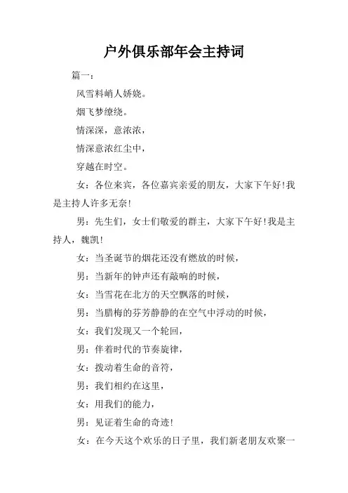户外俱乐部年会主持词