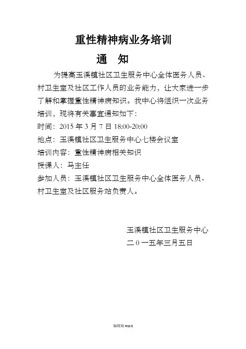 重性精神病业务培训
