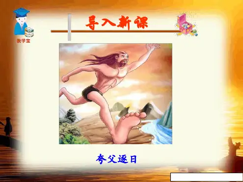 七年级下册短文两篇夸父逐日共工怒触不周山