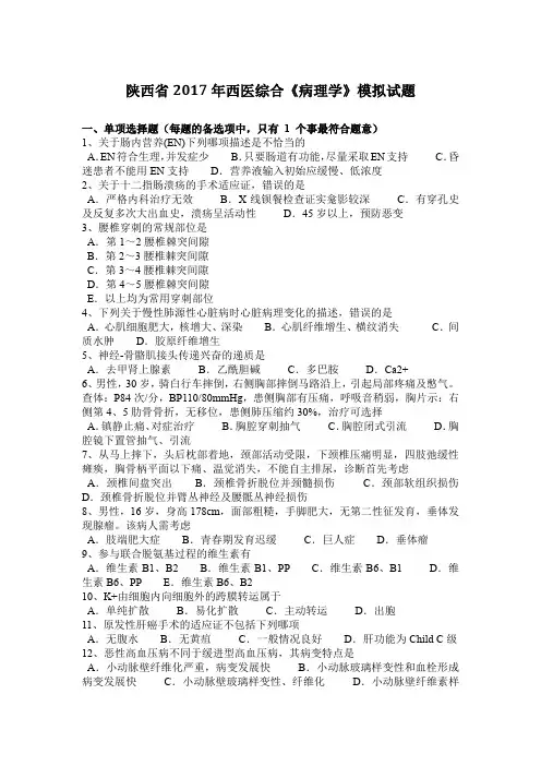 陕西省2017年西医综合《病理学》模拟试题