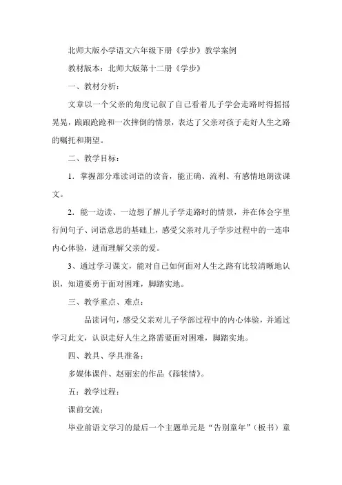 小学语文六年级下册《学步》教学案例