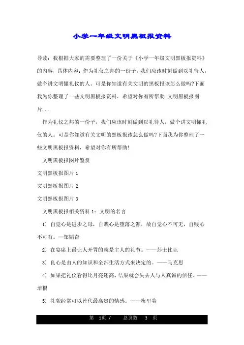 小学一年级文明黑板报资料