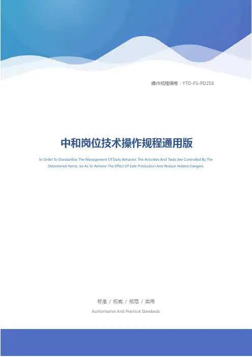 中和岗位技术操作规程通用版
