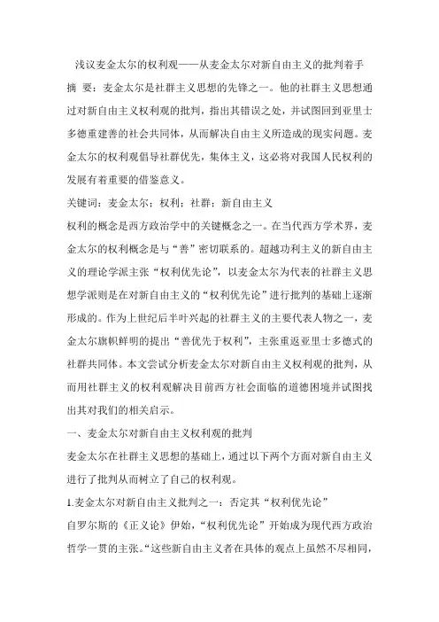 浅议麦金太尔的权利观——从麦金太尔对新自由主义的批判着手