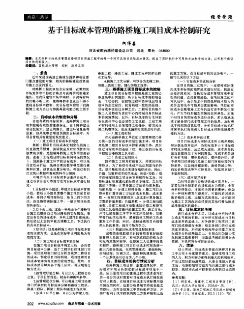 基于目标成本管理的路桥施工项目成本控制研究