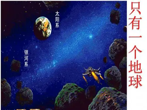 部编人教版小学六年级语文上册《只有一个地球》公开课课件