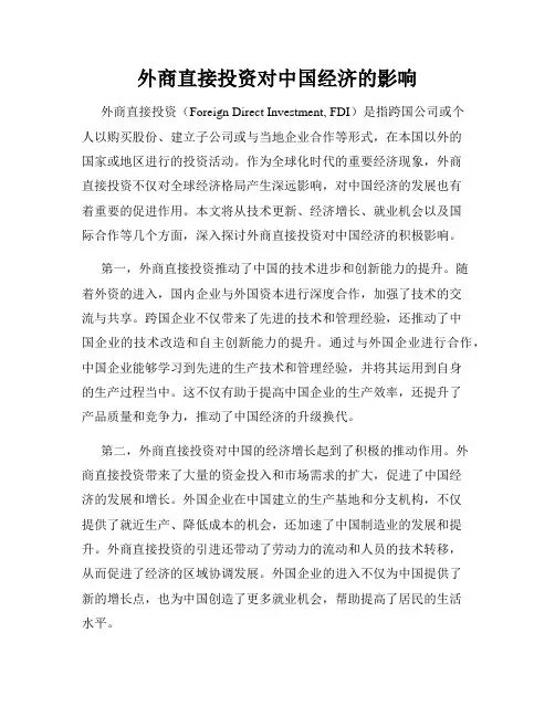 外商直接投资对中国经济的影响
