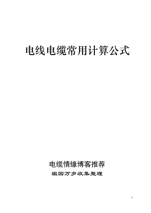 电线电缆常用计算公式