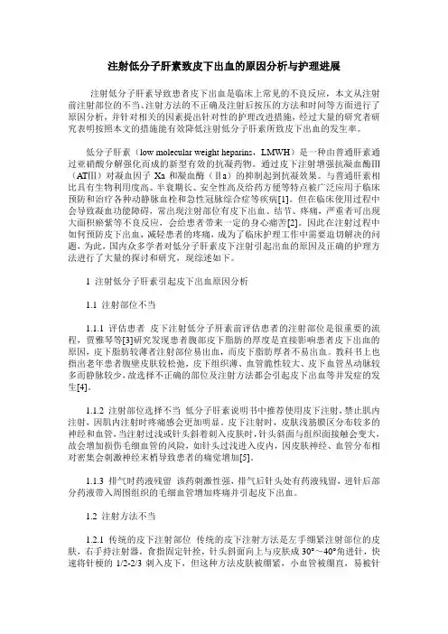 注射低分子肝素致皮下出血的原因分析与护理进展