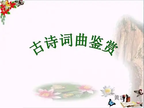 中考语文复习：古诗词曲鉴赏PPT优秀课件下载(15张)