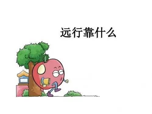 北师大版二年级下册《远行靠什么》ppt