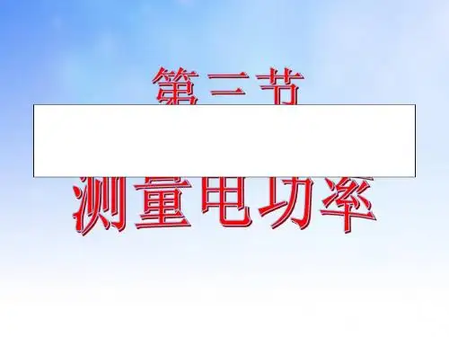 测小灯泡电功率PPT