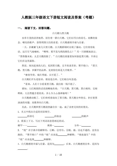 人教版三年级语文下册短文阅读及答案(考题)