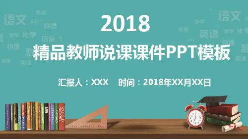 精品教师说课课件PPT模板