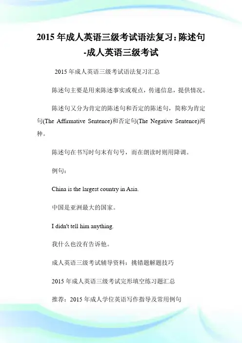 20XX年成人英语三级考试语法复习：陈述句-成人英语三级考试.doc