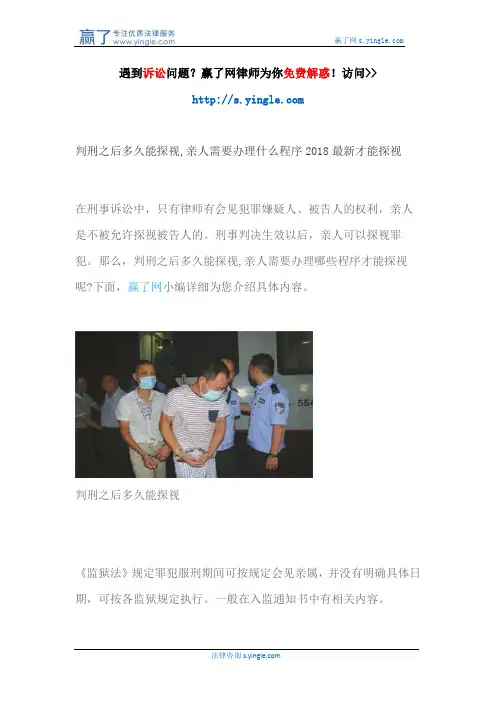 判刑之后多久能探视,亲人需要办理什么程序2018最新才能探视