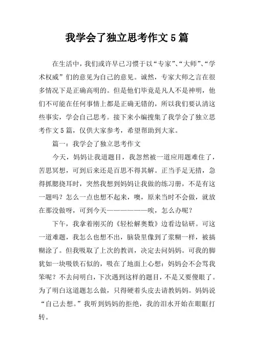 我学会了独立思考作文5篇