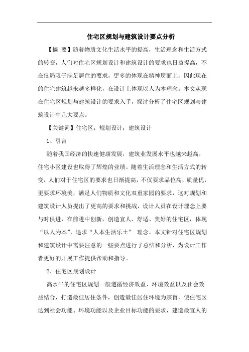 住宅区规划与建筑设计要点分析