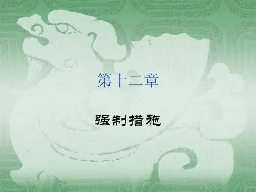 强制措施
