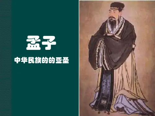 《孟子》思想概说