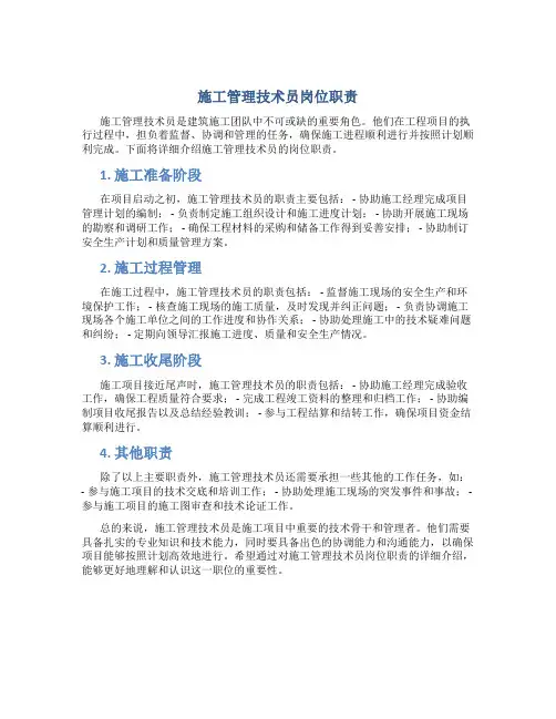 施工管理技术员岗位职责