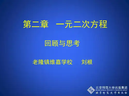 数学北师大版九年级上册《回顾与思考》课件公开课(6)