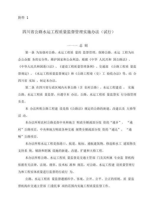 四川公路水运质量监督管理办法