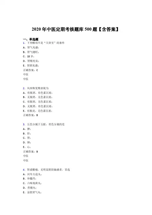 新版精选2020年中医定期考核完整版考核题库500题(含答案)
