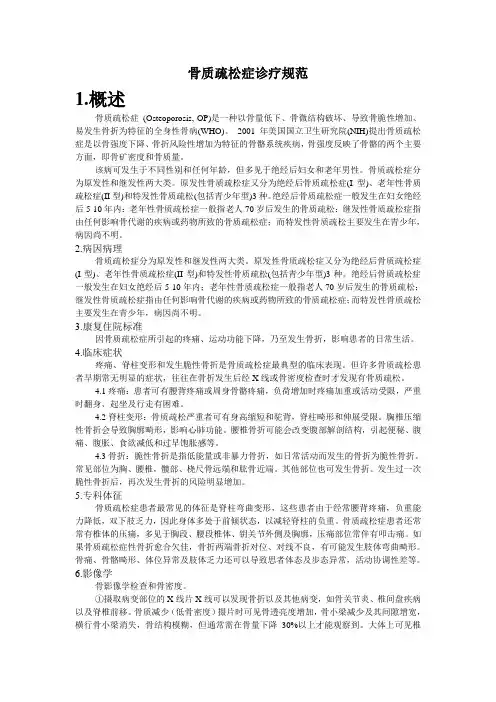 骨质疏松诊疗规范