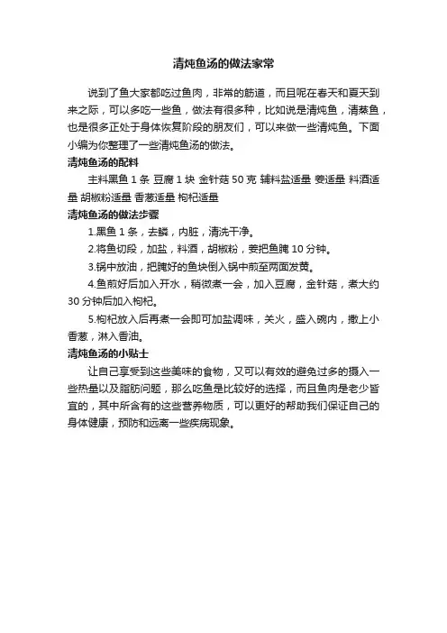 清炖鱼汤的做法家常