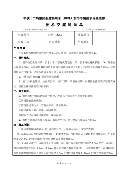 钢结构防火涂料技术交底 2