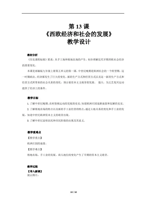 《西欧经济和社会的发展》示范教学设计【初中历史人教版九年级上册(统编)】