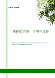 横担的类型,作用和选择