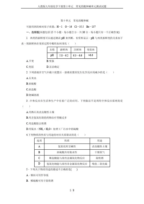 人教版九年级化学下册第十单元 常见的酸和碱单元测试试题