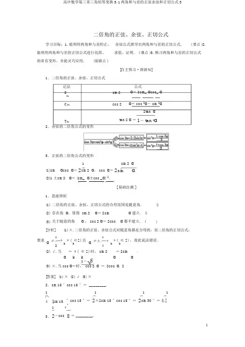 高中数学第三章三角恒等变换3.1两角和与差的正弦余弦和正切公式3
