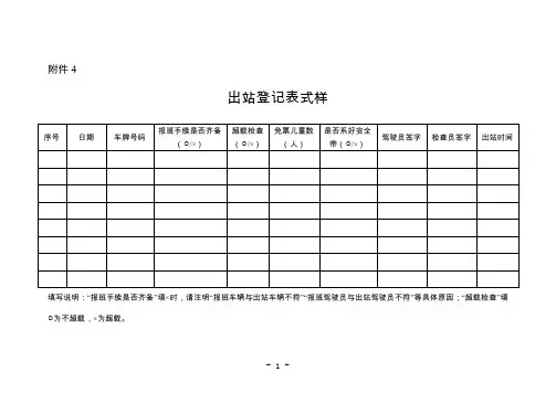 汽车客运出站登记表式样