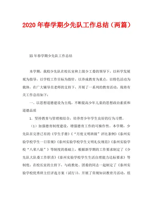 2020年春学期少先队工作总结(两篇)