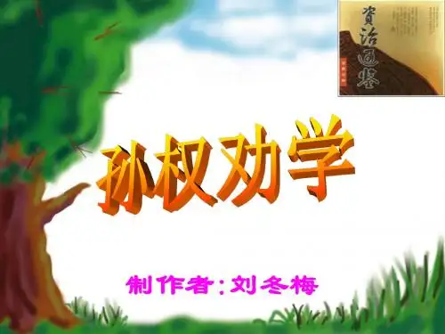 15孙权劝学课件