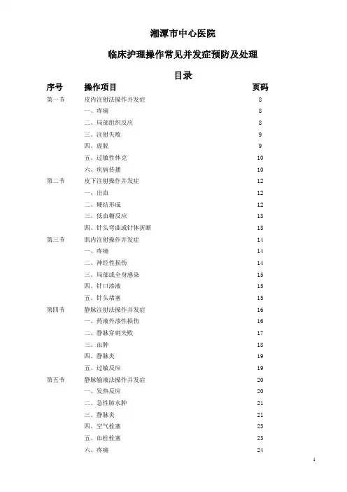 临床护理操作常见并发症预防及处理