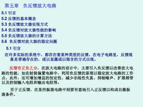 模拟电子技术 负反馈5.1-2